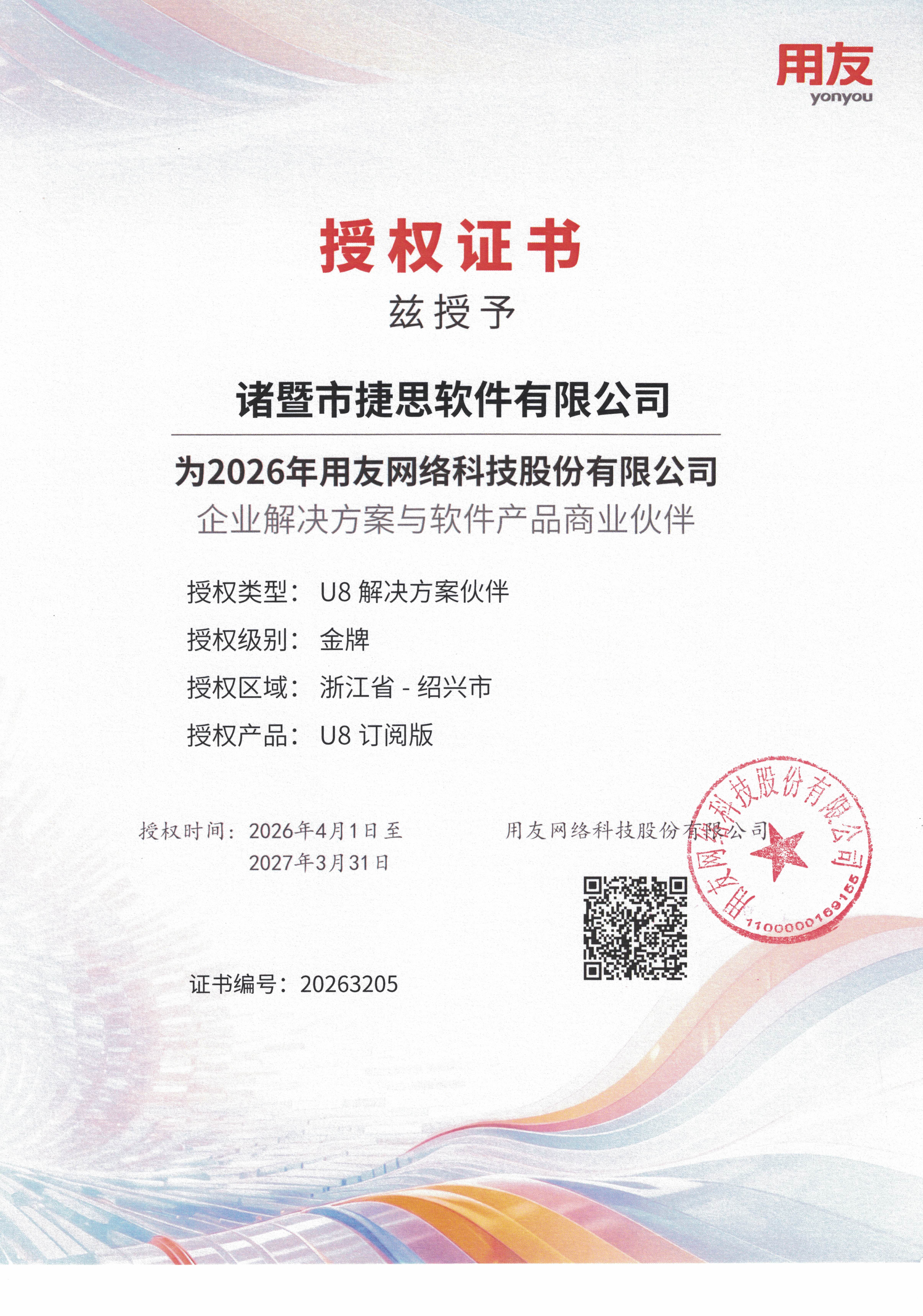 诸暨市捷思软件有限公司用友授权证书